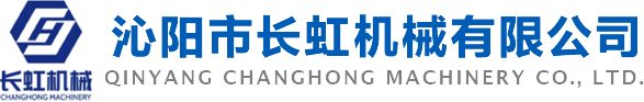 沁陽市長(zhǎng)虹機(jī)械有限公司